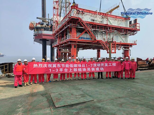 熱烈慶祝冀東油田（新建導管架和海（hǎi）上簡易生產平台的安裝）項目順利（lì）完工